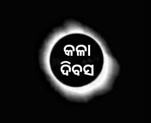 Read more about the article କୃଷି ଆଇନ୍ ବାତିଲ ଦାବିରେ କଳା ଦିବସ