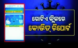 Read more about the article ଅନ୍‌ଲାଇନ୍‌ରେ ମିଳିବ କରୋନା ରିପୋର୍ଟ
