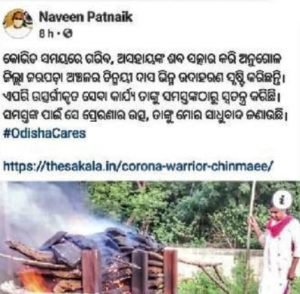 Read more about the article ମହାମାରୀରେ ଶବ ସଂସ୍କାର, ଚିନ୍ମୟୀଙ୍କୁ ମୁଖ୍ୟମନ୍ତ୍ରୀଙ୍କ ପ୍ରଶଂସା, ଟୁଇଟ୍
