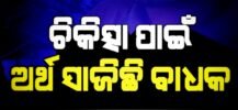 ଦୁଇ ଅସହାୟ ଯୁବକଙ୍କ ଚିକିତ୍ସାରେ ଅର୍ଥ ବାଧକ