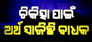 Read more about the article ଦୁଇ ଅସହାୟ ଯୁବକଙ୍କ ଚିକିତ୍ସାରେ ଅର୍ଥ ବାଧକ