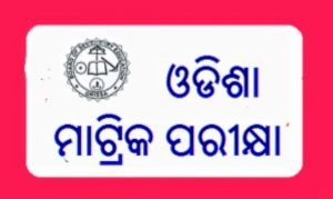 Read more about the article ପ୍ରକାଶ ପାଇଲା ମାଟ୍ରିକ୍ ଫଳ,  ଜିଲ୍ଲାରେ ପାସ୍ ହାର ୯୮ ପ୍ରତିଶତ
