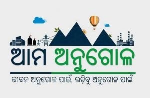 Read more about the article ୧୦୦୦ ଚାରାରୋପଣ କରିବ ‘ଆମ ଅନୁଗୋଳ’