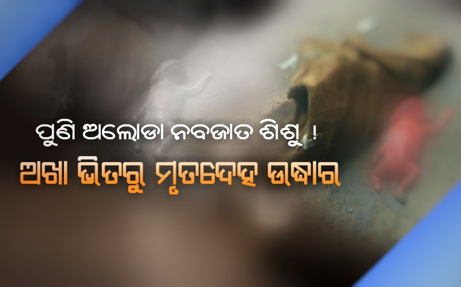 You are currently viewing ଇନ୍ଦିରା ମାର୍କେଟରେ ନବଜାତ ଶିଶୁର ମୃତଦେହ