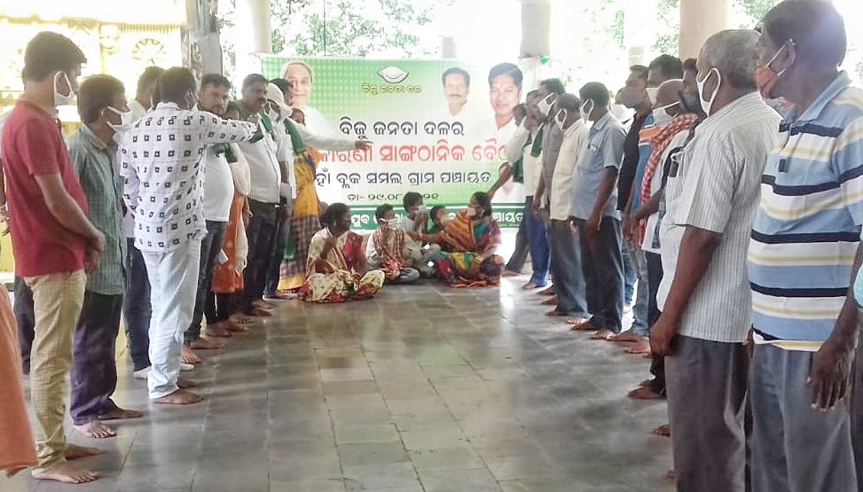 You are currently viewing ସମଲରେ ବିଜେଡିର ସାଙ୍ଗଠନିକ ବୈଠକ