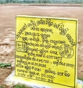 Read more about the article ସରକାରୀ ଅର୍ଥ ଲୁଟୁଛନ୍ତି ସରପଞ୍ଚଙ୍କ ପରିବାର!