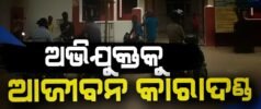 ପତ୍ନୀହନ୍ତାକୁ ଆଜୀବନ କାରାଦଣ୍ଡ