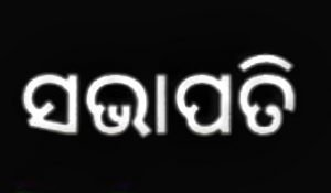 Read more about the article ଅନୁଗୁଳ ନାଗରିକ ମଞ୍ଚର ନୂତନ ସଭାପତି