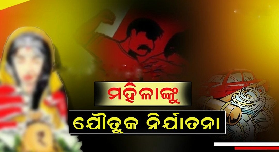 You are currently viewing ମହିଳାଙ୍କୁ ଯୌତୁକ ନିର୍ଯାତନା ଅଭିଯୋଗ