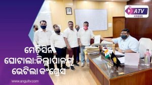 Read more about the article ମେଡ଼ିସିନ ଘୋଟାଲା:ଜିଲ୍ଲାପାଳଙ୍କୁ ଭେଟିଲା କଂଗ୍ରେସ