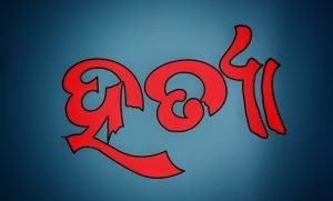 Read more about the article ଡେରଜାଙ୍ଗ ଡ୍ୟାମ୍ ନିକଟରେ ଯୁବକଙ୍କୁ ନିର୍ମମ ହତ୍ୟା