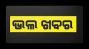 ଚୋରା ବାଇକ ପାଇ ଖବର ଦେଲେ ଜିତେନ୍ଦ୍ର