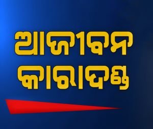 Read more about the article ହତ୍ୟାକାରୀ ପୁଅକୁ ଆଜୀବନ କାରାଦଣ୍ଡ