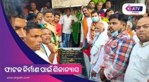 Read more about the article ଫାଟକ ନିର୍ମାଣ ପାଇଁ ଶିଳାନ୍ୟାସ