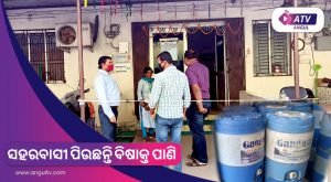 Read more about the article ସହରବାସୀ ପିଉଛନ୍ତି ବିଷାକ୍ତ ପାଣି