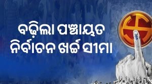 Read more about the article ବଢ଼ିଲା ପଞ୍ଚାୟତ ନିର୍ବାଚନ ଖର୍ଚ୍ଚ ସୀମା