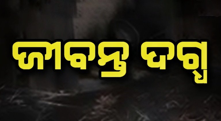 You are currently viewing ପୋଡି ହୋଇ ଭିନ୍ନକ୍ଷମ ଜୀବନ୍ତ ଦଗ୍ଧ