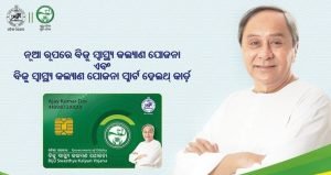 Read more about the article ବିଜୁ ସ୍ୱାସ୍ଥ୍ୟ କାର୍ଡ ବଣ୍ଟନ ପାଇଁ ବାହାରିଲା ଗାଇଡ଼୍ ଲାଇନ୍