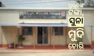 Read more about the article ପ୍ରସୂତିଙ୍କ ଟଙ୍କା, ସୁନା ମୁଦି ଚୋରି