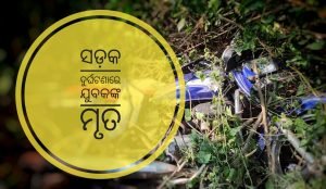 Read more about the article ସଡ଼କ ଦୁର୍ଘଟଣାରେ ଯୁବକଙ୍କ ମୃତ