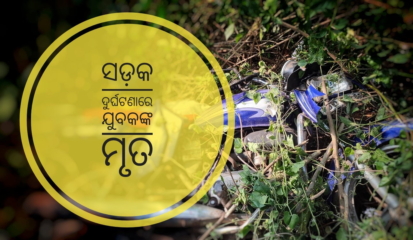 You are currently viewing ସଡ଼କ ଦୁର୍ଘଟଣାରେ ଯୁବକଙ୍କ ମୃତ