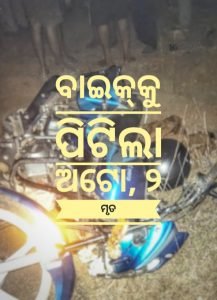 Read more about the article ବାଇକ୍‌କୁ ପିଟିଲା ଅଟୋ, ୨ ମୃତ