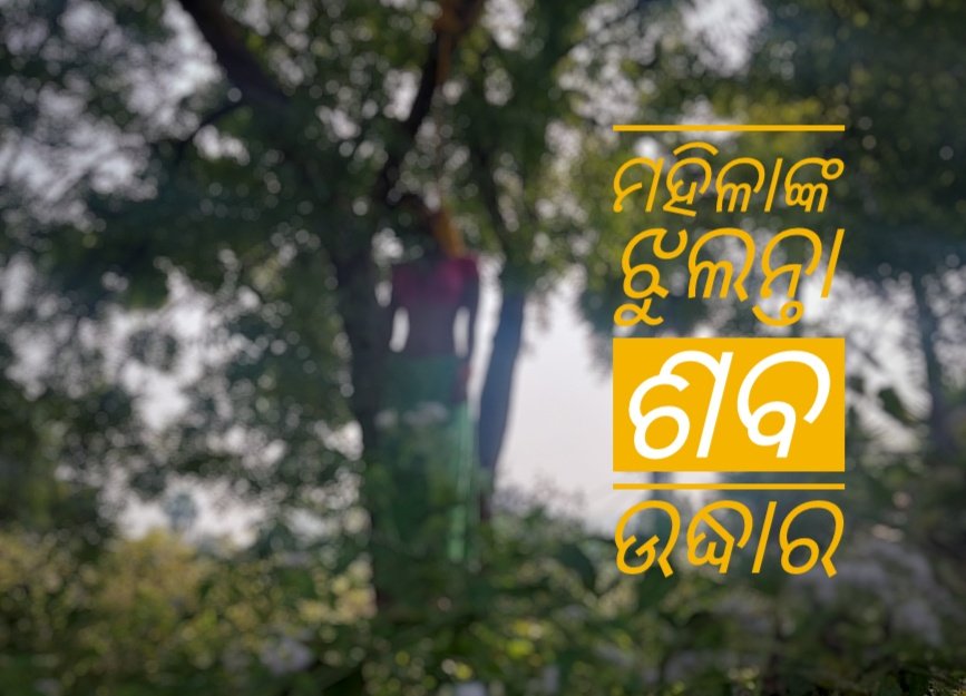 You are currently viewing ମହିଳାଙ୍କ ଝୁଲନ୍ତା ଶବ ଉଦ୍ଧାର , ହତ୍ୟା ଅଭିଯୋଗ