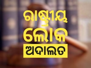 Read more about the article ଜିଲ୍ଲା ଆଇନସେବା ପ୍ରାଧିକରଣର ୪ର୍ଥ ରାଷ୍ଟ୍ରୀୟ ଲୋକ ଅଦାଲତ