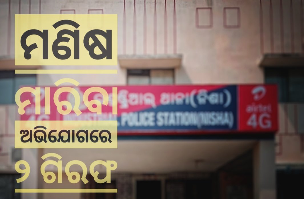 You are currently viewing ବିଦ୍ୟୁତ ତାର ବିଛାଇ ମଣିଷ ମାରିବା ଅଭିଯୋଗରେ ୨ ଗିରଫ