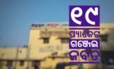 ଭୁନେଶ୍ବର-ଏଲଟିଟି ଟ୍ରେନରୁ ୧୯ ପ୍ୟାକେଟ ଗଞ୍ଜେଇ ଜବତ