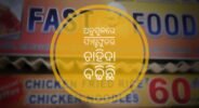ଅନୁଗୁଳରେ ଫାଷ୍ଟଫୁଡର ଚାହିଦା ବଢିଛି