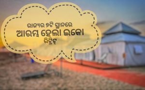 Read more about the article ରାଜ୍ୟର ୭ଟି ସ୍ଥାନରେ ଆରମ୍ଭ ହେଲା ଇକୋ ରିଟ୍ରିଟ୍‍