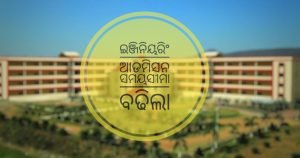 Read more about the article ଇଞ୍ଜିନିୟରିଂ ଆଡମିସନ ସମୟସୀମା ବଢିଲା