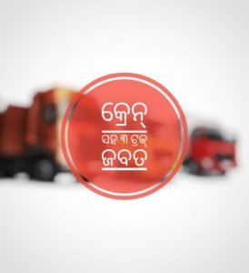 Read more about the article କ୍ରେନ୍‌ ସହ ୩ ଟ୍ରକ୍ ଜବତ, ଜଣେ ଗିରଫ