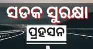 ସଡକ ସୁରକ୍ଷା ପ୍ରହସନ, ବର୍ଷକରେ ଯାଇଛି ୧୬୩ ଜୀବନ