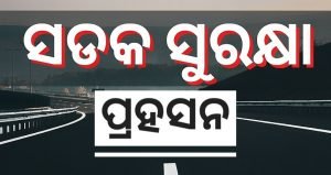 Read more about the article ସଡକ ସୁରକ୍ଷା ପ୍ରହସନ, ବର୍ଷକରେ ଯାଇଛି ୧୬୩ ଜୀବନ
