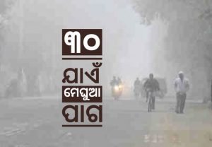 Read more about the article ୩୦ ଯାଏଁ ମେଘୁଆ ପାଗ, କାଁ ଭାଁ ବର୍ଷା ସମ୍ଭାବନା