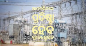 Read more about the article ଆଠମଲିକରେ ପ୍ରତିଷ୍ଠା ହେବ ଗ୍ରୀଡଷ୍ଟେସନ