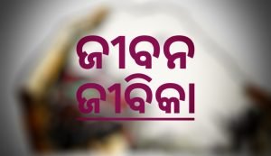 Read more about the article ଜୀବନ ଜୀବିକା:ଶୋଇଲେ ୫ଶହ ଚାଲିଲେ ୫ଶହ