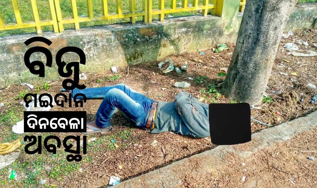You are currently viewing ବିଜୁ ମଇଦାନ ପାଲଟିଛି ମଦୁଆଙ୍କ ଆଡ୍ଡା
