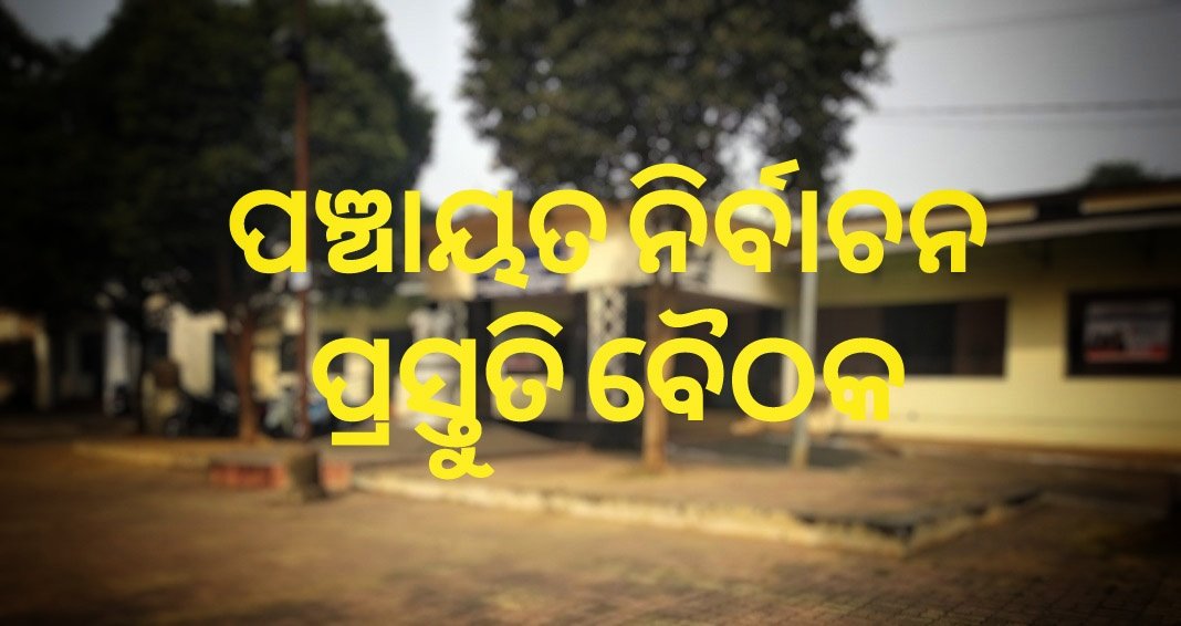 You are currently viewing ପଞ୍ଚାୟତ ନିର୍ବାଚନ ପ୍ରସ୍ତୁତି ବୈଠକ