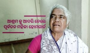 Read more about the article ବୋହୂ ନିର୍ଯ୍ୟାତନାରୁ ଆଶ୍ରମକୁ ଆଦରି ନେଲେ ପୂର୍ବତନ ମହିଳା ହୋମଗାର୍ଡ