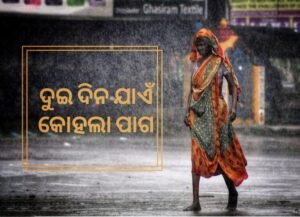 Read more about the article ୨୬ ଯାଏଁ କୋହଲା ପାଗ