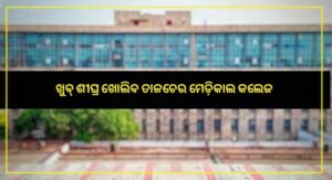 Read more about the article ଖୁବ୍ ଶୀଘ୍ର ଖୋଲିବ ତାଳଚେର ମେଡ଼ିକାଲ କଲେଜ