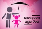 ଜାତୀୟ କନ୍ୟା ସନ୍ତାନ ଦିବସ ପାଳିତ