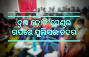 Read more about the article କୋଚିଂସେଣ୍ଟର ଉପରେ ପୁଲିସର ଚଢ଼ଉ, ୩ ହଜାର ଜରିମାନା ଆଦାୟ