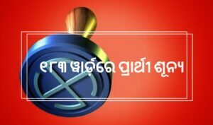 Read more about the article ୧୮୩ ୱାର୍ଡ଼ରେ ପ୍ରାର୍ଥୀ ଶୂନ୍ୟ