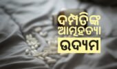 ଦମ୍ପତିଙ୍କ ଆତ୍ମହତ୍ୟା ଉଦ୍ୟମ, ସ୍ତ୍ରୀ ମୃତ, ସ୍ବାମୀ ଗୁରୁତର
