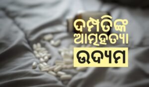 Read more about the article ଦମ୍ପତିଙ୍କ ଆତ୍ମହତ୍ୟା ଉଦ୍ୟମ, ସ୍ତ୍ରୀ ମୃତ, ସ୍ବାମୀ ଗୁରୁତର