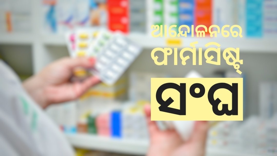 You are currently viewing ଫାର୍ମାସିଷ୍ଟ୍ ସଂଘର ଚେତାବନୀ, ୧୭ରୁ ସାମୂହିକ ଛୁଟି
